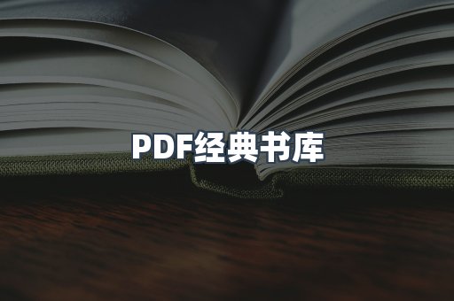 PDF经典书库
